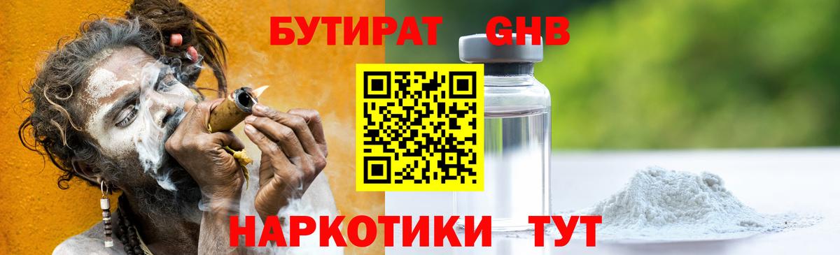 БУТИРАТ GHB Дмитров